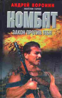 Книга Воронин А. Комбат Закон против тебя, 11-9419, Баград.рф